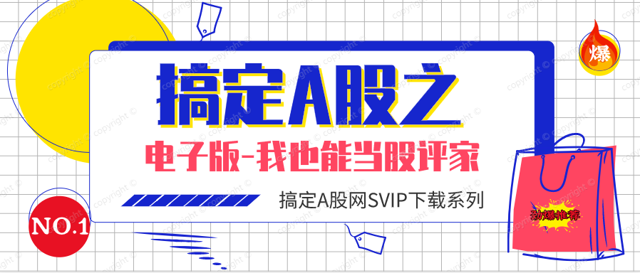 电子版《我也能当股评家》（pdf版全套）