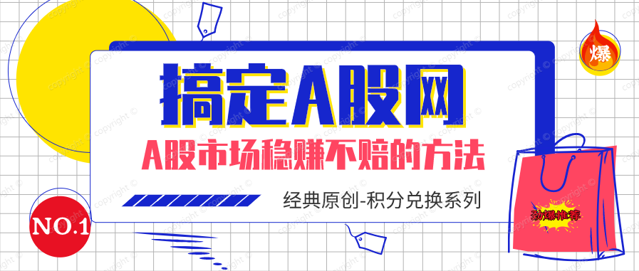 A股投资稳赚不赔的方法（视频版）