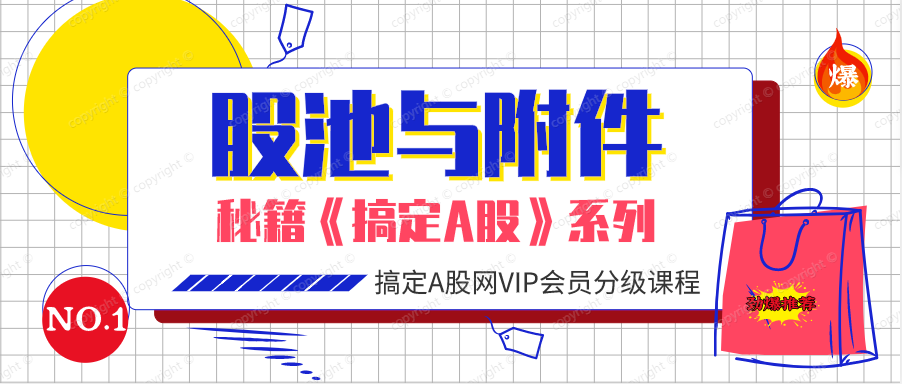子浪团队必修课，第4章5股票池与附件股
