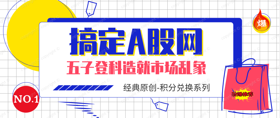 **五子登科造就A股市场乱象**