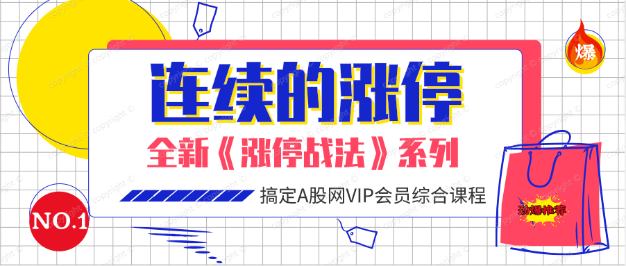 连续的涨停板（共四课时）