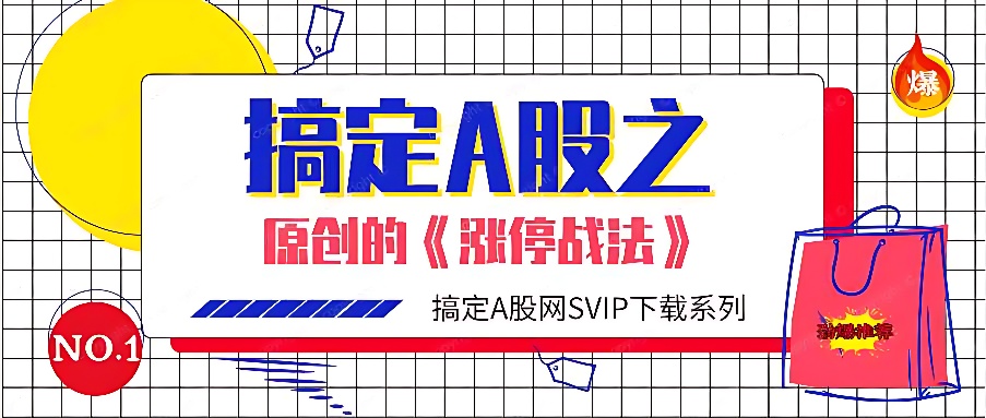 《搞定A股》教材第四章，原创的涨停战法