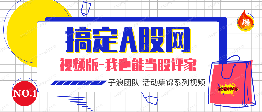 视频《搞定A股》基础课-我也能当股评家