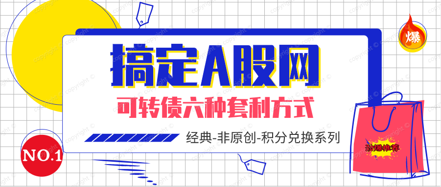 一文读懂可转债6种套利方式