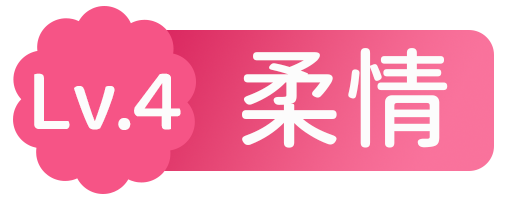 等级-Lv.4